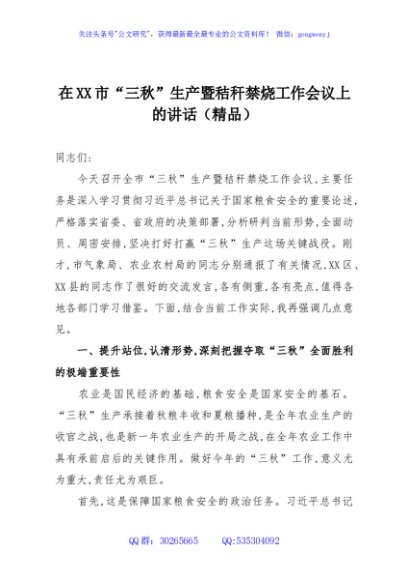 在XX市“三秋”生产暨秸秆禁烧工作会议上的讲话（精品）