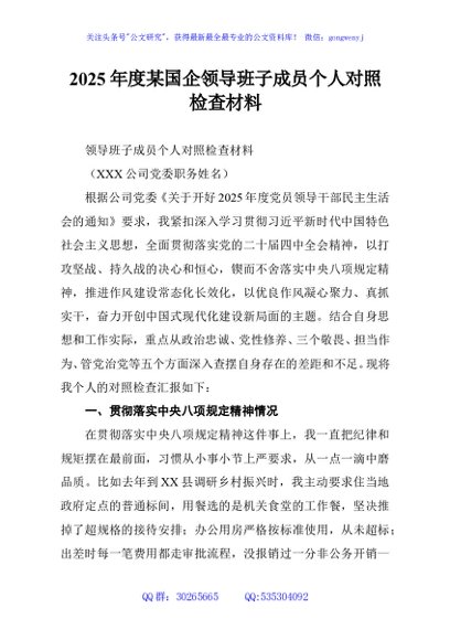 2025年度某国企领导班子成员个人对照检查材料