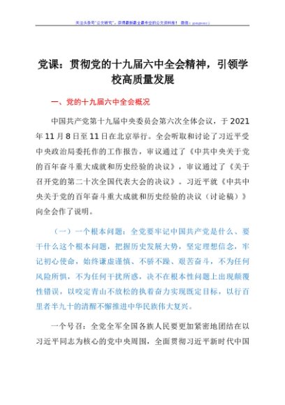 党课：贯彻党的十九届六中全会精神，引领学校高质量发展