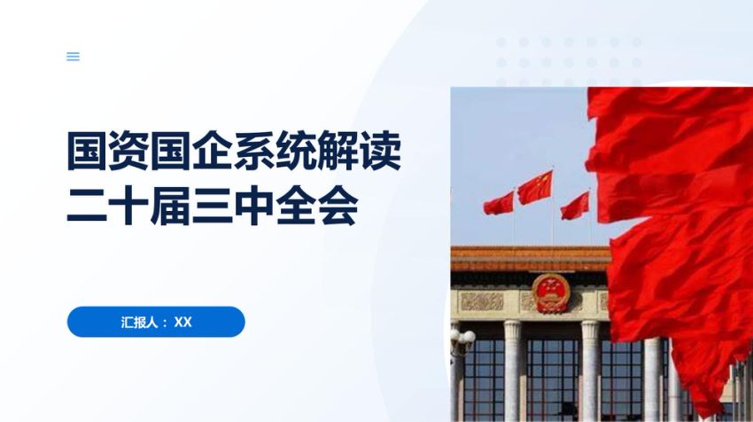ppt：国企国资解读二十届三中全会