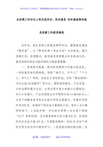 在党建工作会议上的交流发言：抓实基层 夯实基础推动基层党建工作提质增效