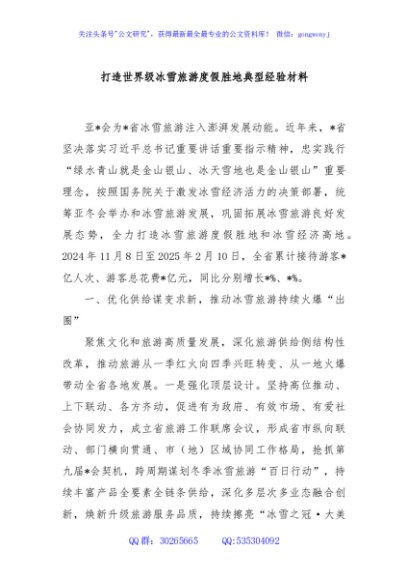 打造世界级冰雪旅游度假胜地典型经验材料