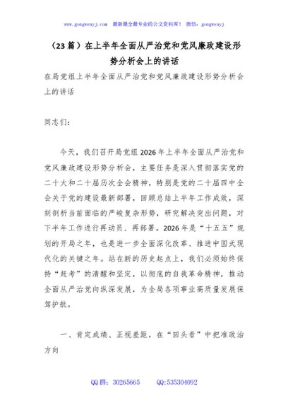 （23篇）在上半年全面从严治党和党风廉政建设形势分析会上的讲话