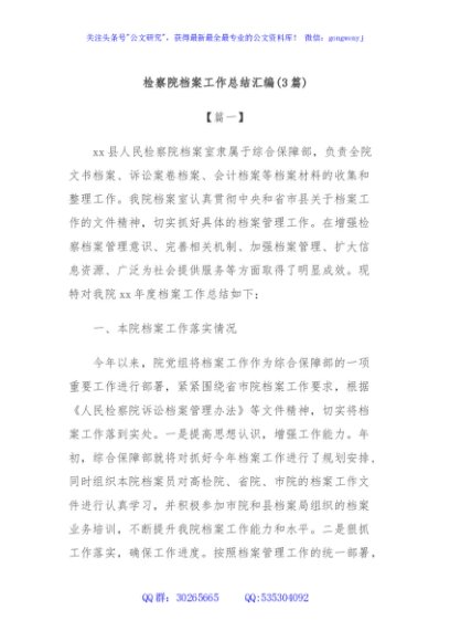 (3篇)检察院档案工作总结汇编