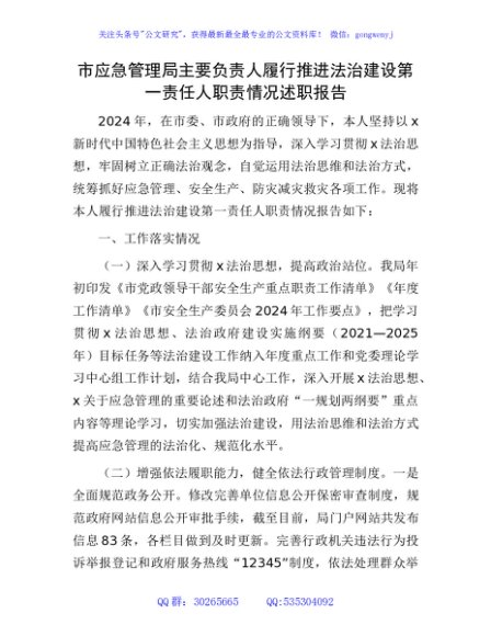 应急管理系统主要负责人履行推进法治建设第一责任人职责情况述职报告