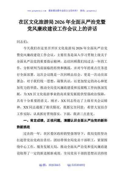 在区文化旅游局2026年全面从严治党暨党风廉政建设工作会议上的讲话