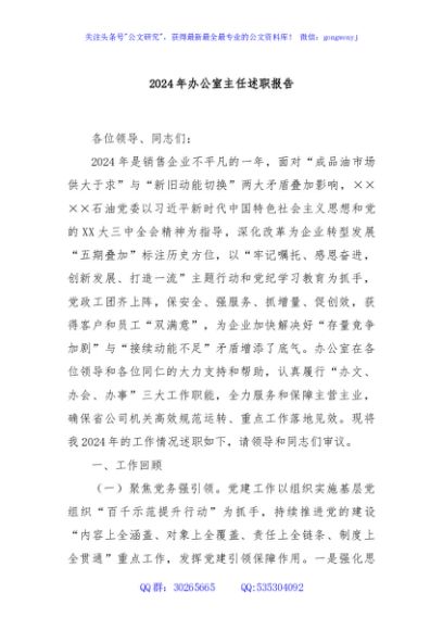 2024年办公室主任述职报告