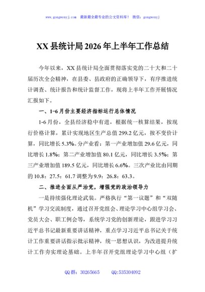 XX县统计局2026年上半年工作总结