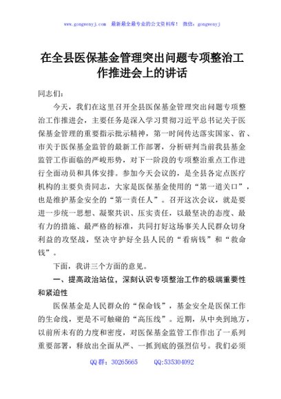 在全县医保基金管理突出问题专项整治工作推进会上的讲话
