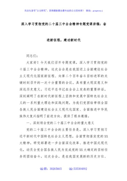 深入学习贯彻党的二十届三中全会精神专题党课讲稿：奋进新征程，建功新时代