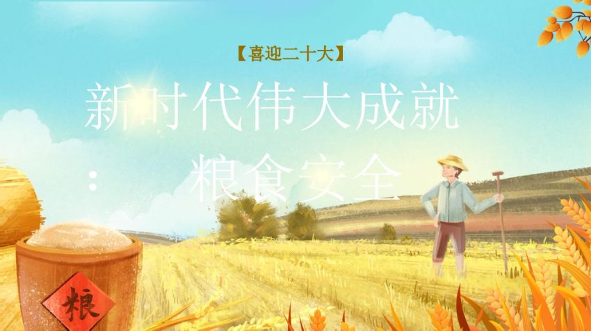 粮食安全专题党课ppt（幻灯片54张）