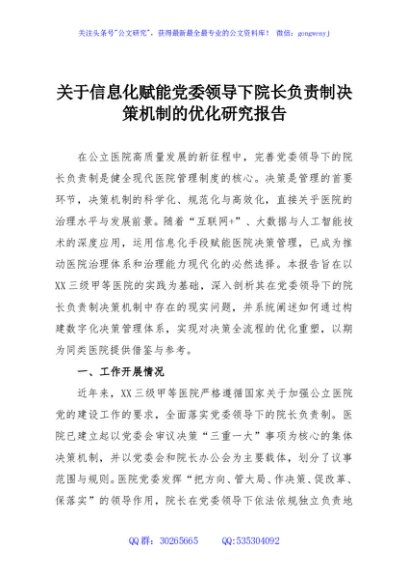 关于信息化赋能党委领导下院长负责制决策机制的优化研究报告