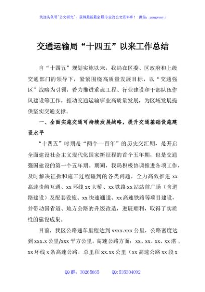 交通运输局“十四五”以来工作总结