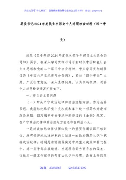 县委书记2024年度民主生活会个人对照检查材料（四个带头）
