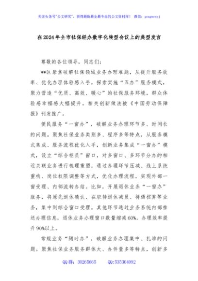 在2024年全市社保经办数字化转型会议上的典型发言
