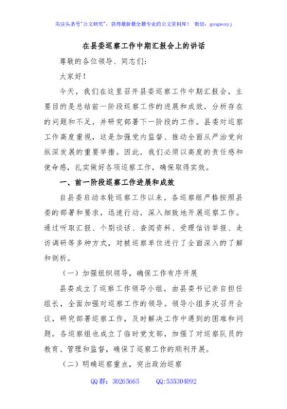 在县委巡察工作中期汇报会上的讲话