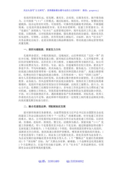 国企党建经验交流材料：探索“1+1”工作模式带动企业高质量发展
