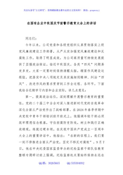 在国有企业中秋国庆节前警示教育大会上的讲话