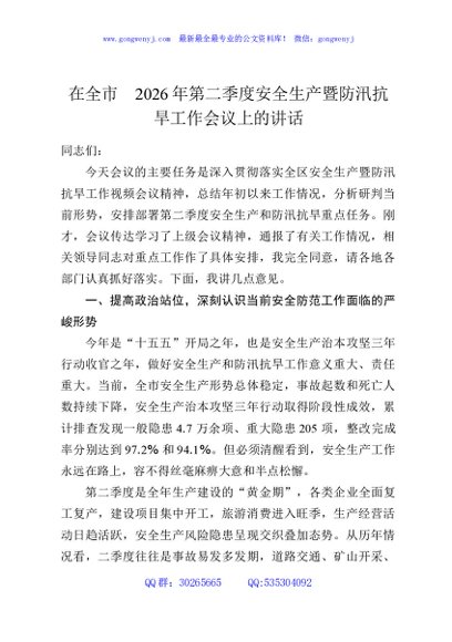 在全市2026年第二季度安全生产暨防汛抗旱工作会议上的讲话