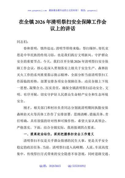 在全镇2026年清明祭扫安全保障工作会议上的讲话