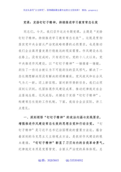 党课：发扬钉钉子精神，持续推进学习教育常态长效
