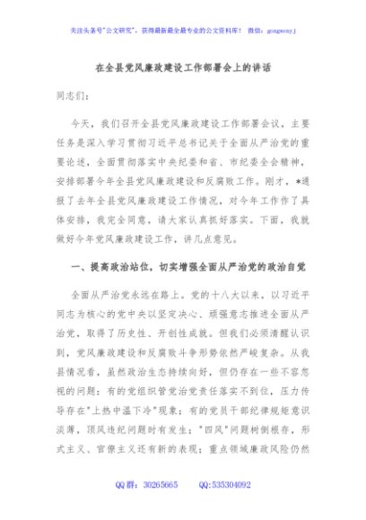 在全县党风廉政建设工作部署会上的讲话
