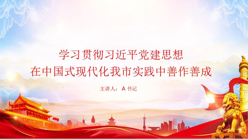 党课PPT：学习贯彻习近平党建思想，在中国式现代化我市实践中善作善成
