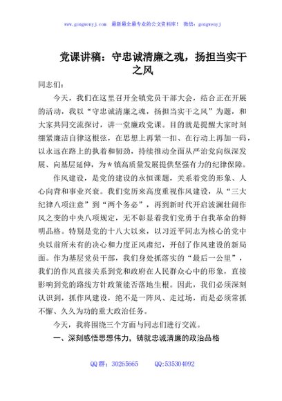 党课讲稿：守忠诚清廉之魂，扬担当实干之风