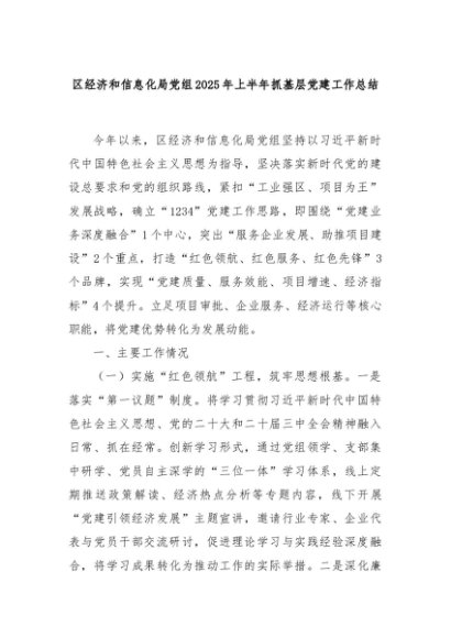 区经济和信息化局党组2025年上半年抓基层党建工作总结
