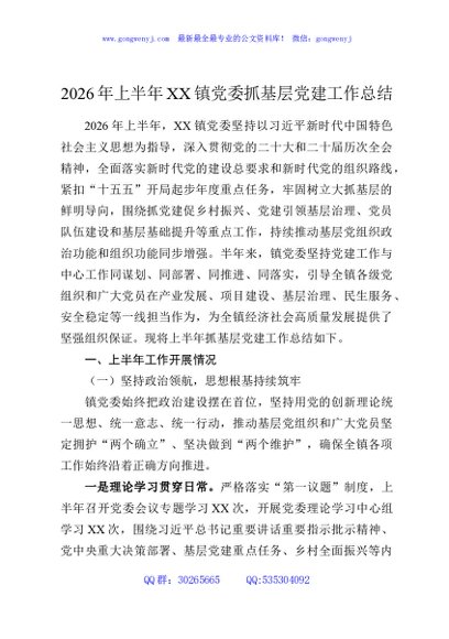 2026年上半年XX镇党委抓基层党建工作总结