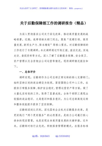 关于后勤保障部工作的调研报告（精品）