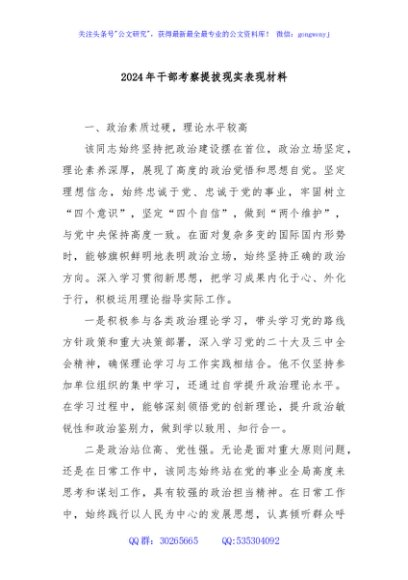 2024年干部考察提拔现实表现材料