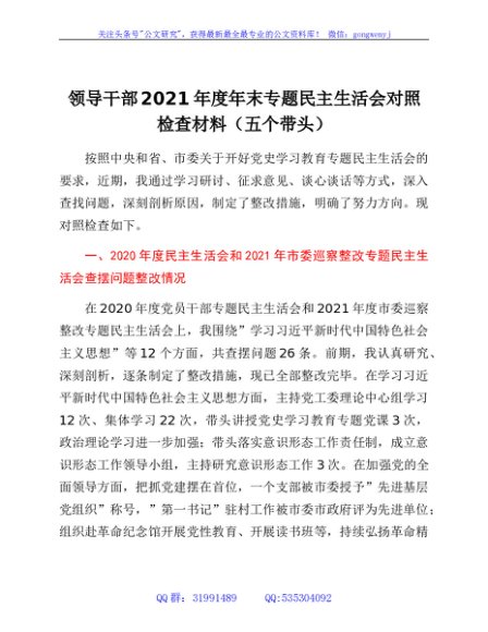 区委书记2021专题民主生活会对照检查材料（五个带头）