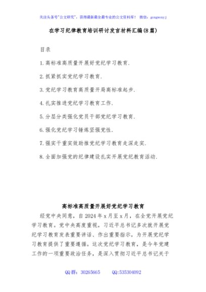 (8篇)在学习纪律教育培训研讨发言材料汇编