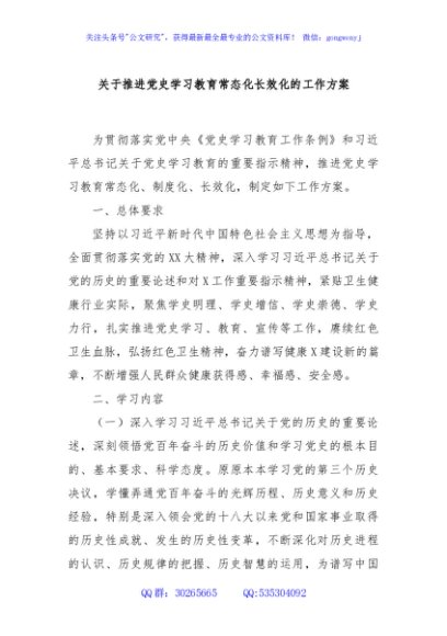 关于推进党史学习教育常态化长效化的工作方案