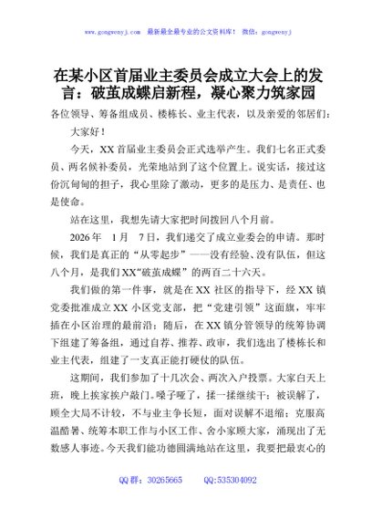 在某小区首届业主委员会成立大会上的发言：破茧成蝶启新程，凝心聚力筑家园