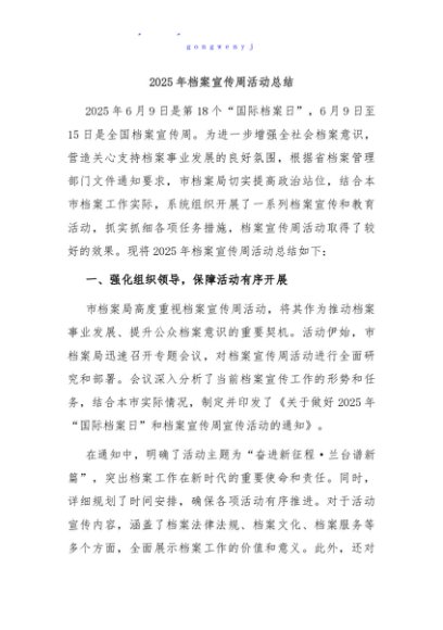 2025年档案宣传周活动总结