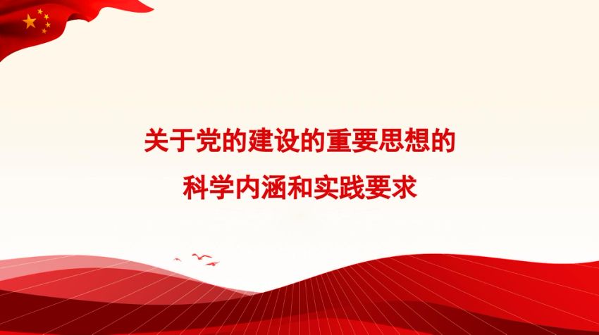 关于党的建设的重要思想的科学内涵和实践要求（ppt）