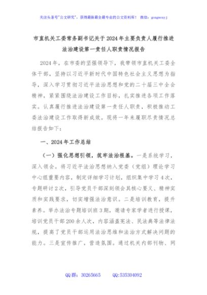 市直机关工委常务副书记关于2024年主要负责人履行推进法治建设第一责任人职责情况报告