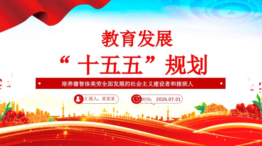 《教育发展“十五五”规划》党课PPT课件