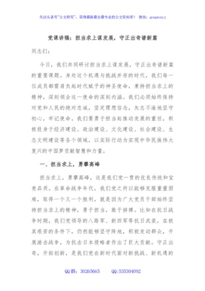 党课讲稿：担当求上谋发展，守正出奇谱新篇