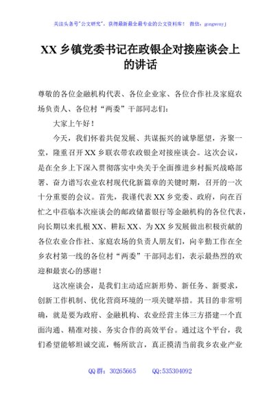 XX乡镇党委书记在政银企对接座谈会上的讲话