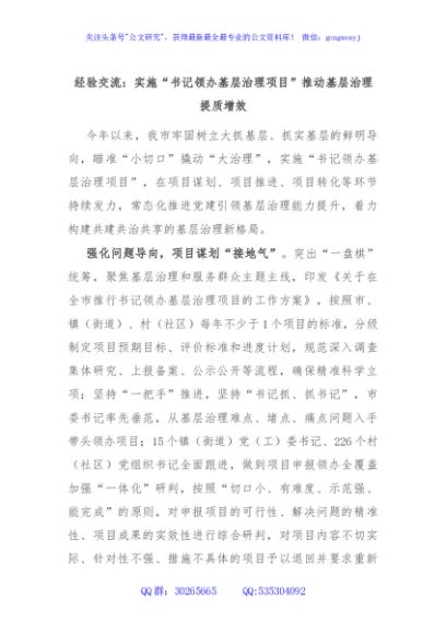 经验交流：实施“书记领办基层治理项目”推动基层治理提质增效