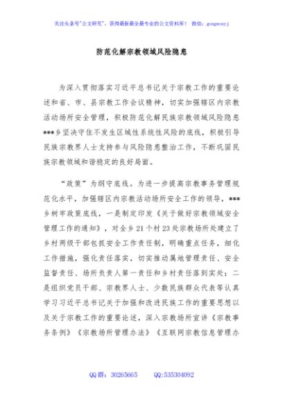 防范化解宗教领域风险隐患