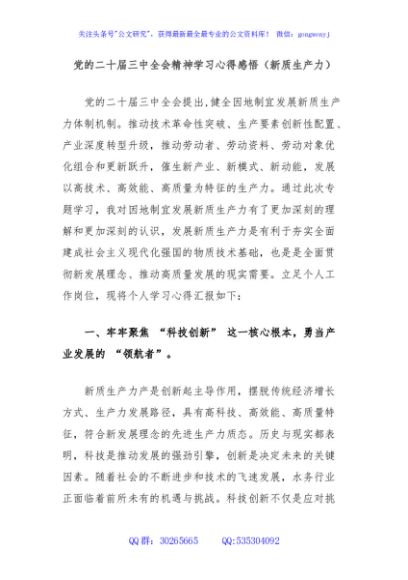 党的二十届三中全会精神学习心得感悟（新质生产力）