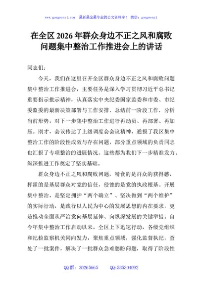 在全区2026年群众身边不正之风和腐败问题集中整治工作推进会上的讲话