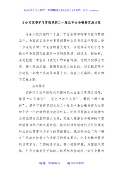 X公司党委学习贯彻党的二十届三中全会精神实施方案