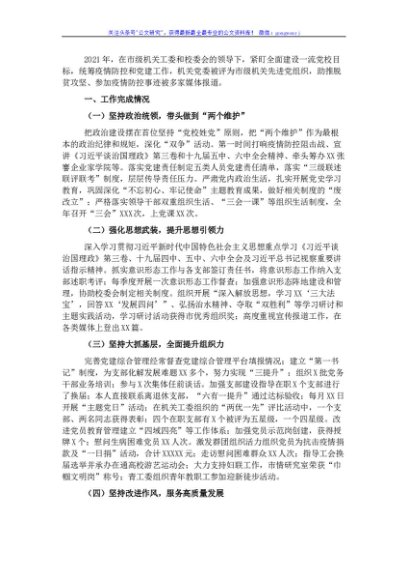 2021年市委党校机关党建工作述职报告