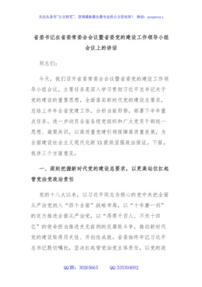 省委书记在省委常委会会议暨省委党的建设工作领导小组会议上的讲话