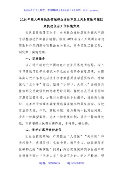 2024年深入开展民政领域群众身边不正之风和腐败问题以案促改促治工作实施方案